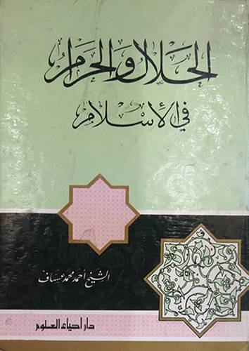 الحلال والحرام في الاسلام (مجلد) ابيض