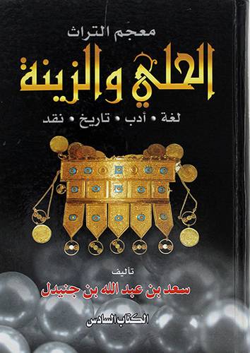 الحلي والزينة (لغة -ادب -تاريخ - نقد)