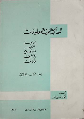 المعالجة الفنية للمعلومات (غلاف) ابيض
