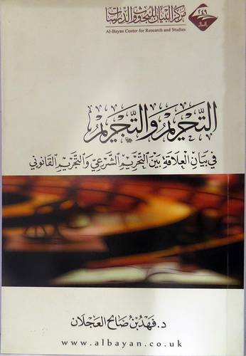 التحريم والتجريم فى بيان العلاقة بين التحريم الشرعى والتجريم القانونى(غلاف) شاموا