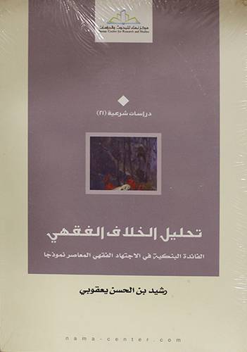 تحليل الخلاف الفقهى ــ الفائدة البنكية في الاجتهاد الفقهى المعاصر نموذجا (غلاف) اصفر