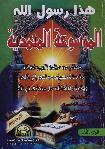 هذا رسول الله الموسوعة المحمدية (جوانب من عظمة النبي وفضائله...) ج2