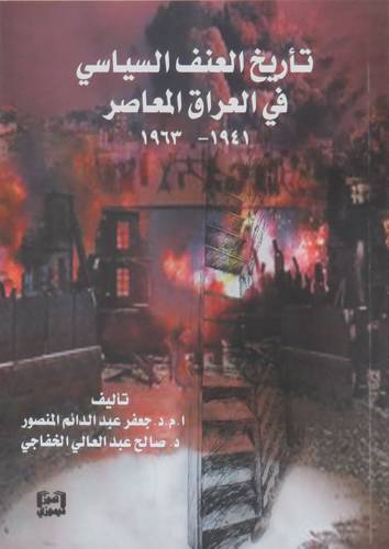 تأريخ العنف السياسي في العراق المعاصر ( 1941 ــ 1963) غلاف ــ نباتى