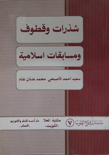 شذرات وقطوف ومسابقات اسلامية
