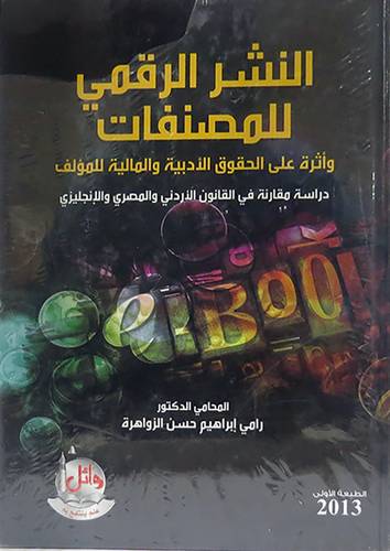 النشر الرقمي للمصنفات ــ واثره على الحقوق الادبية والمالية للمؤلف   (كرتونى)