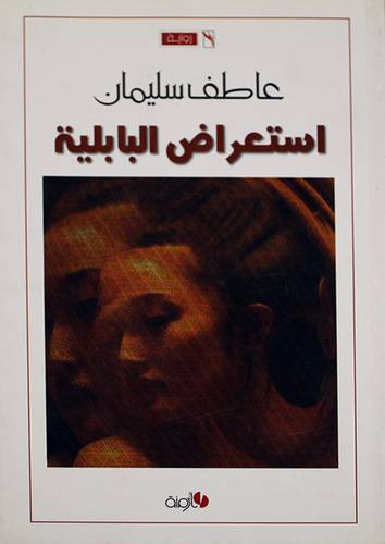 استعراض البابلية (رواية) غلاف