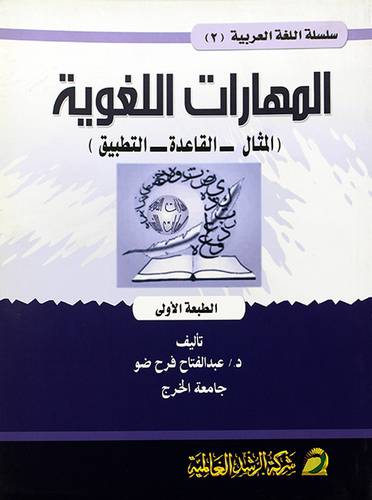 المهارات اللغوية (المثال - القاعدة - التطبيق)