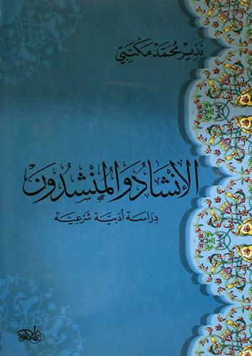 الانشاد والمنشدون