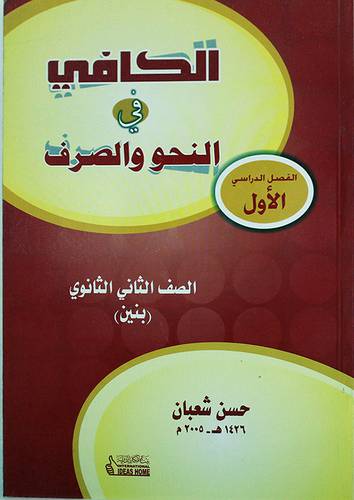 الكافى في النحو والصرف الصف الثانى الثانوى الفصل الاول (بنين)