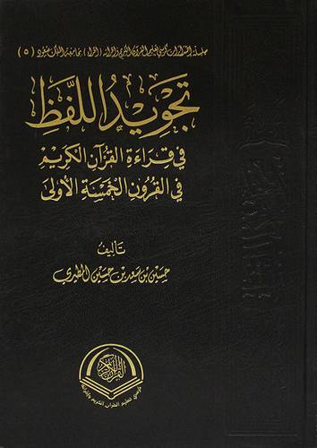 تجويد اللفظ فى قراءة القران الكريم فى القرون الخمسة الاولى (مجلد) شاموا