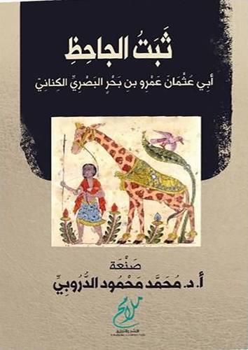ثبت الجاحظ ابى عثمان عمرو بن بحر البصري الكناني (غلاف) نباتى