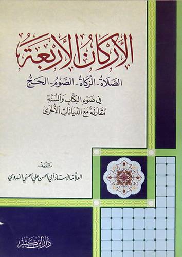 الاركان الاربعة ــ الصلاة ــ الزكاة ــ الصوم ــ الحج ــ فى ضوء الكتاب والسنة مقارنة مع الديانات الاخرى (غلاف) ابيض