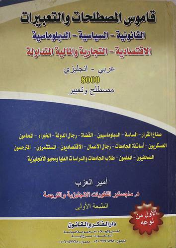 قاموس المصطلحات والتعبيرات (القانوينة -السياسية -الدبلوماسية) عربي-انجليزى-كرتونى