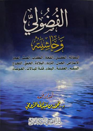الفضولي وحاشيتة (غلاف)شاموا