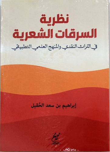 نظرية السرقات الشعرية فى التراث النقدي والمنهج العلمي التطبيقى (غلاف) شاموا