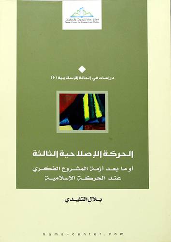 الحركة الاصلاحية الثالثة او مابعد ازمة المشروع الفكري عند الحركة الاسلامية
