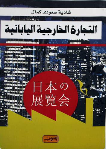 التجارة الخارجية اليابانية ــ دور التجارة الخارجية على التنمية الاقتصادية في اليابان في الفترة ــ 1950 - 1995م ( غلاف ) ابيض