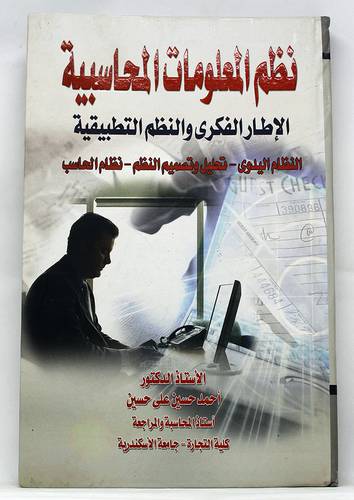نظم المعلومات المحاسبية ـ الاطار الفكري والنظم التطبيقية