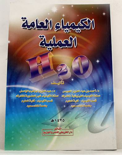 الكيمياء العامة العملية  (غلاف)
