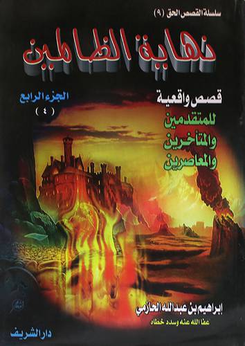 نهاية الظالمين ــ قصص واقعية للمتقدمين والمتأخرين والمعاصرين ج4 (غلاف) ابيض