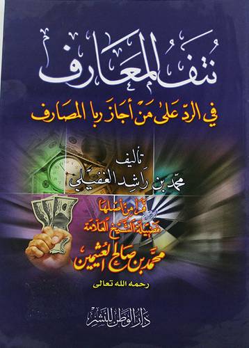 نتف المعارف في الرد على من اجاز ربا المصارف