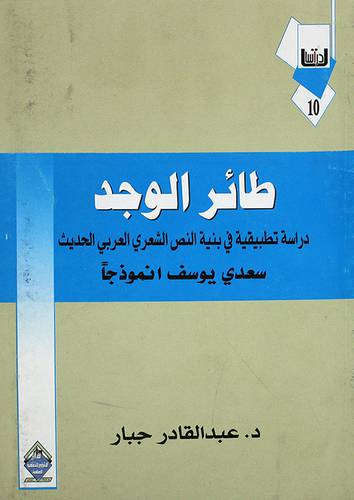 طائر الوجد (غلاف) دراسة تطبيقة في بنية النص الشعرى العربي- سعدى يوسف انموذجا