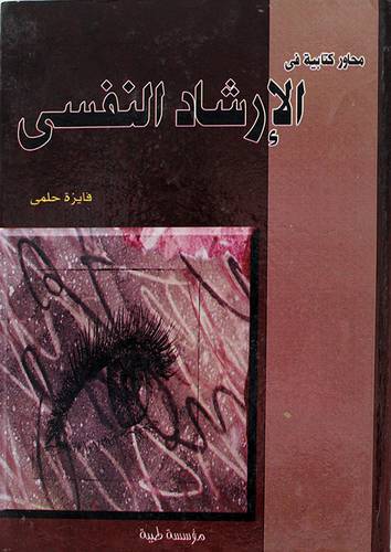 محاور كتابية في الارشاد النفسي (كرتونى)