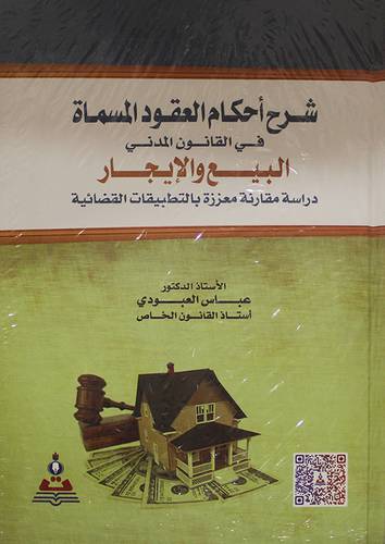 شرح احكام العقود المسماة في القانون المدني البيع والايجار      (كرتوني) ابيض