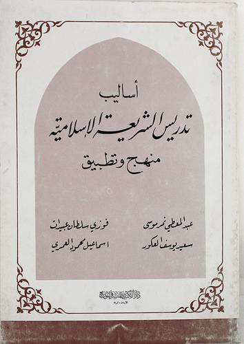 اساليب تدريس الشريعة الاسلامية