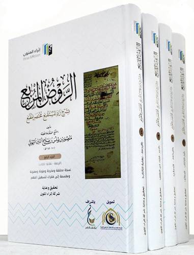 الروض المربع بشرح زاد المستقنع مختصر المقنع 4/1 (كرتوني ) ابيض
