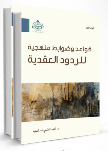 قواعد وضوابط منهجية للردود العقدية 2/1 ( مركز تكوين)