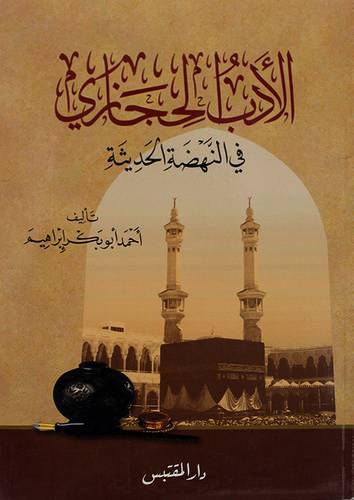 الادب الحجازى في النهضة الحديثة (غلاف) شاموا