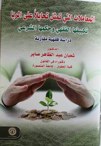 المعاملات التى تمثل تحايلا على الربا - تكييفها الفقهى وحكمها الشرعى - دراسة فقهية مقارنة (كرتونى) ابيض