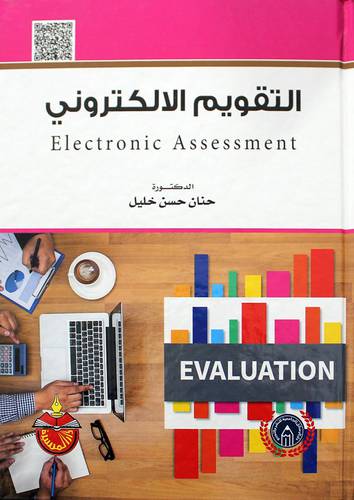 التقويم الالكتروني