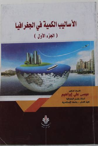 الاساليب الكمية في الجغرافيا - الجزء الاول (غلاف) ابيض