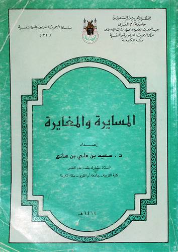 المسايرة والمغايرة