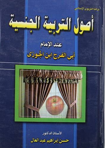 اصول التربية الجنسية عند الامام ابي الفرج الجوزى