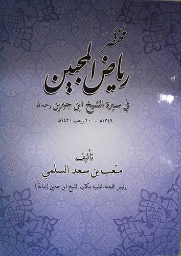 مختصر رياض المحبين في سيرة الشيخ ابن جبرين (غلاف) شاموا