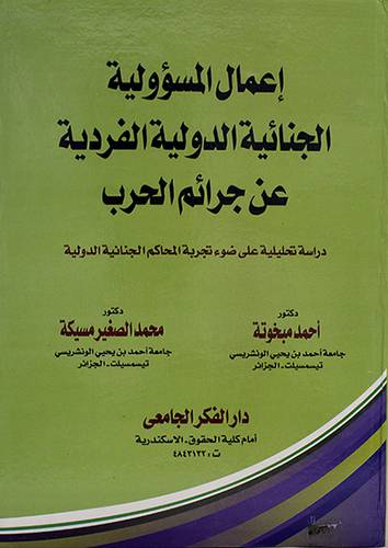 اعمال المسئولية الجنائية الدولية الفردية عن جرائم الحرب