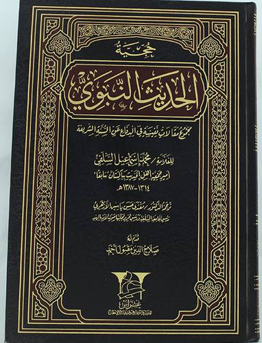 حجية الحديث النبوى (مجموع مقالات نفيسة فى الدفاع عن السنة الشريفة ) مجلد ــ شاموا