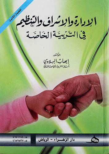 الادارة والاشراف والتنظيم في التربية الخاصة