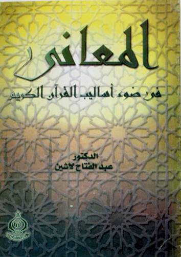المعانى فى ضوء اساليب القران الكريم ( غلاف)