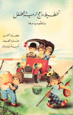 تخطيط برامج تربية الطفل وتطويرها (غلاف)