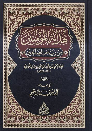 هداية المؤمنين من رياض الصالحين للامام النووي (مجلد) شاموا