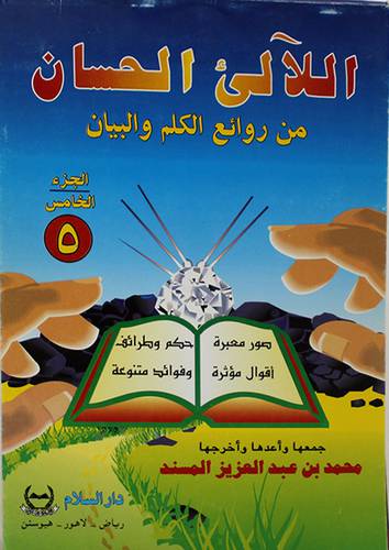 اللالى الحسان من روائع ج5