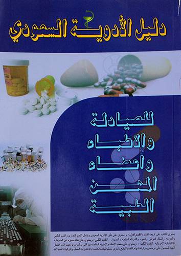 دليل الادوية السعودي