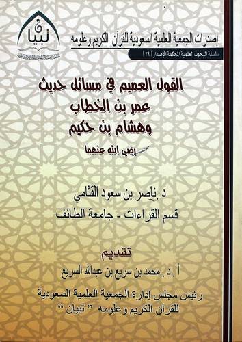 القول العميم فى مسائل حديث عمر بن الخطاب وهشام بن حكيم رضى الله عنهما(غلاف) شاموا