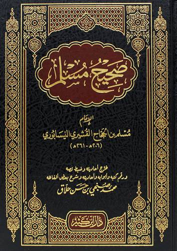 صحيح مسلم (مجلد) شاموا