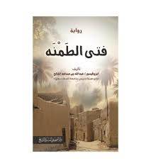 فتى الطمنه ( غلاف) شاموا