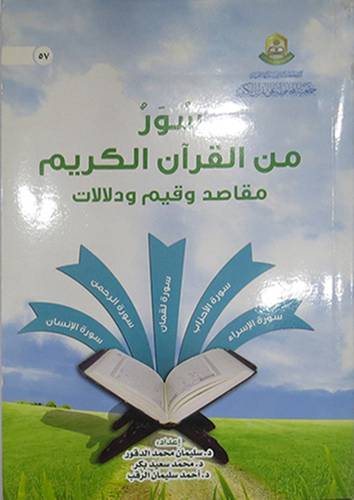 سورة من القران الكريم مقاصد وقيم ودلالات (غلاف) ابيض